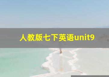 人教版七下英语unit9