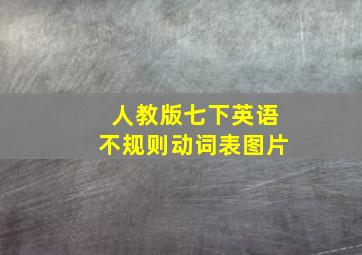 人教版七下英语不规则动词表图片