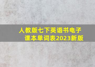 人教版七下英语书电子课本单词表2023新版