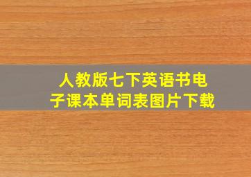 人教版七下英语书电子课本单词表图片下载