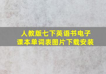 人教版七下英语书电子课本单词表图片下载安装