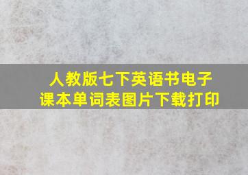 人教版七下英语书电子课本单词表图片下载打印