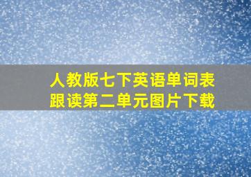 人教版七下英语单词表跟读第二单元图片下载