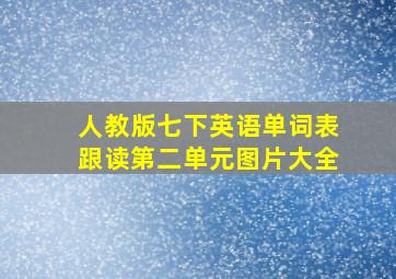 人教版七下英语单词表跟读第二单元图片大全