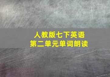 人教版七下英语第二单元单词朗读