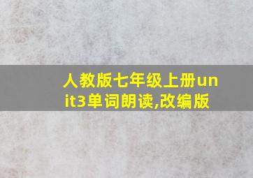 人教版七年级上册unit3单词朗读,改编版