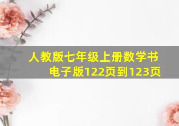 人教版七年级上册数学书电子版122页到123页