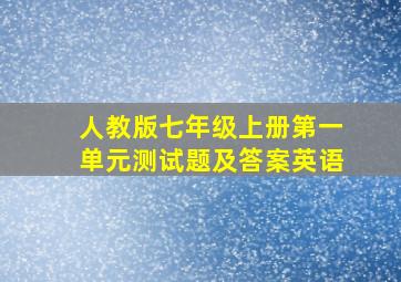 人教版七年级上册第一单元测试题及答案英语