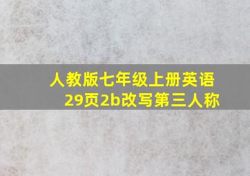 人教版七年级上册英语29页2b改写第三人称