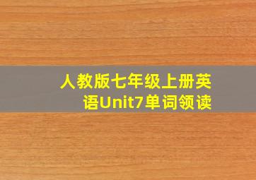 人教版七年级上册英语Unit7单词领读