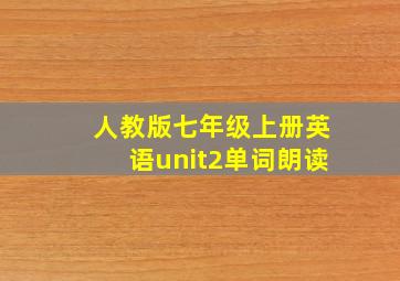 人教版七年级上册英语unit2单词朗读