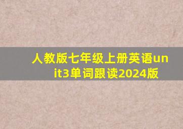 人教版七年级上册英语unit3单词跟读2024版