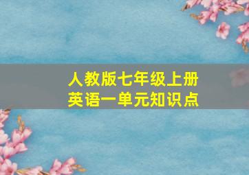 人教版七年级上册英语一单元知识点