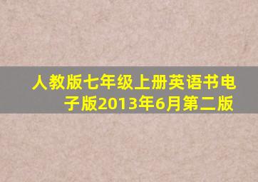 人教版七年级上册英语书电子版2013年6月第二版