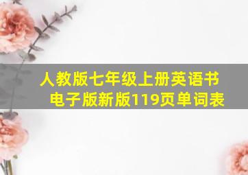 人教版七年级上册英语书电子版新版119页单词表