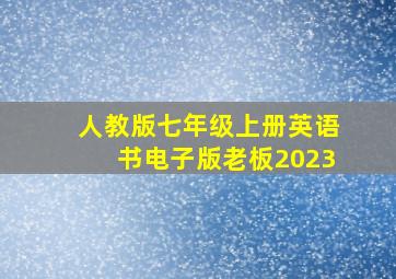 人教版七年级上册英语书电子版老板2023