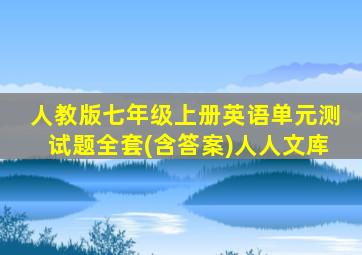 人教版七年级上册英语单元测试题全套(含答案)人人文库