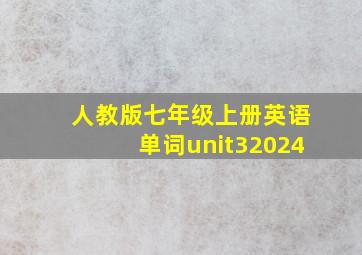 人教版七年级上册英语单词unit32024