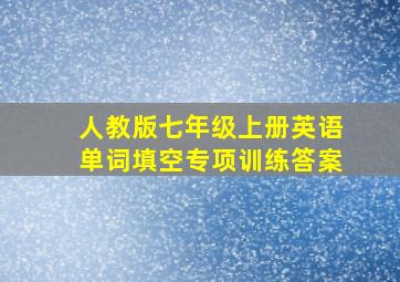 人教版七年级上册英语单词填空专项训练答案