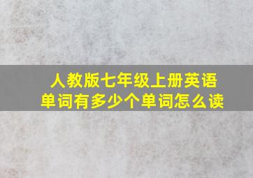 人教版七年级上册英语单词有多少个单词怎么读