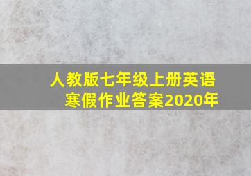 人教版七年级上册英语寒假作业答案2020年