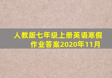 人教版七年级上册英语寒假作业答案2020年11月