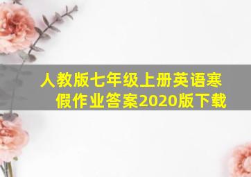 人教版七年级上册英语寒假作业答案2020版下载