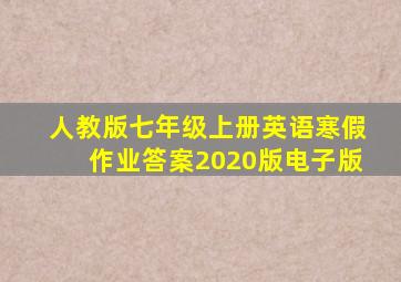 人教版七年级上册英语寒假作业答案2020版电子版