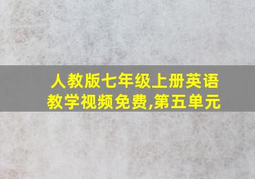 人教版七年级上册英语教学视频免费,第五单元