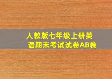 人教版七年级上册英语期末考试试卷AB卷