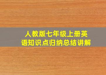 人教版七年级上册英语知识点归纳总结讲解