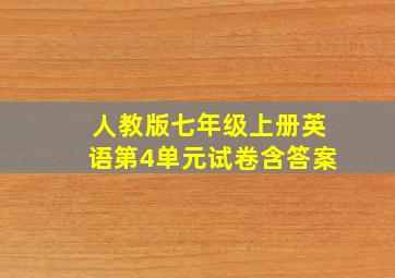 人教版七年级上册英语第4单元试卷含答案