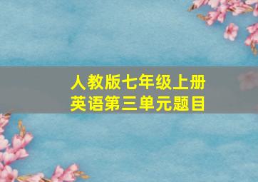 人教版七年级上册英语第三单元题目