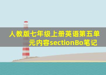 人教版七年级上册英语第五单元内容sectionBo笔记