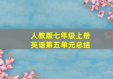 人教版七年级上册英语第五单元总结