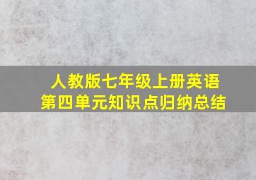 人教版七年级上册英语第四单元知识点归纳总结