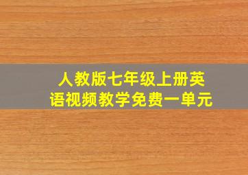 人教版七年级上册英语视频教学免费一单元