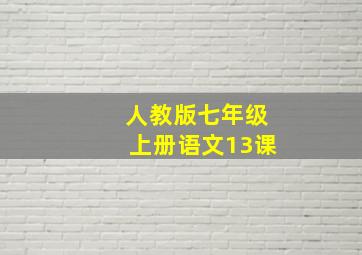 人教版七年级上册语文13课