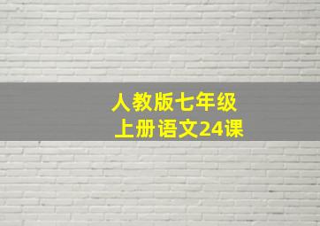 人教版七年级上册语文24课