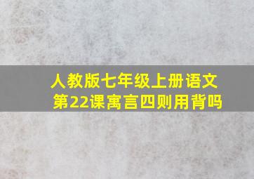 人教版七年级上册语文第22课寓言四则用背吗