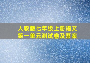 人教版七年级上册语文第一单元测试卷及答案