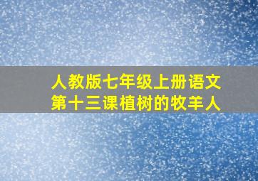 人教版七年级上册语文第十三课植树的牧羊人