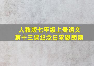 人教版七年级上册语文第十三课纪念白求恩朗读