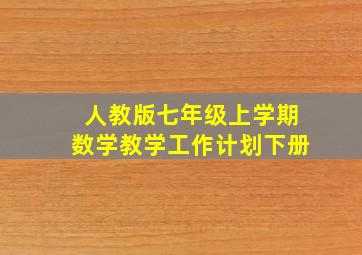 人教版七年级上学期数学教学工作计划下册