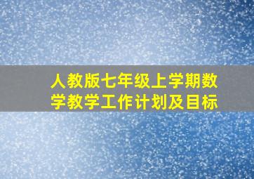 人教版七年级上学期数学教学工作计划及目标