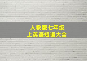 人教版七年级上英语短语大全