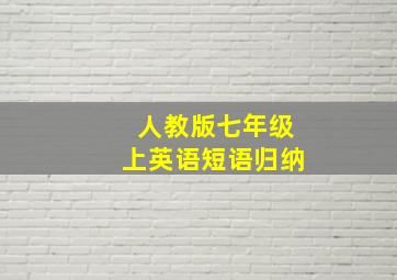 人教版七年级上英语短语归纳