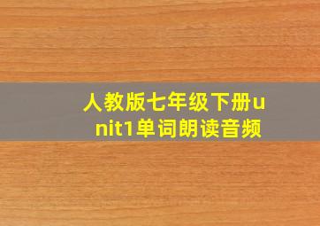 人教版七年级下册unit1单词朗读音频