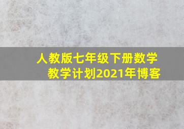 人教版七年级下册数学教学计划2021年博客