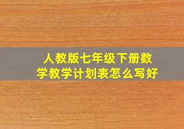 人教版七年级下册数学教学计划表怎么写好